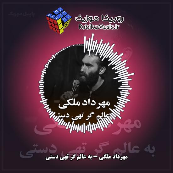 دانلود نماهنگ مهرداد ملکی به عالم گر تهی دستی 6 دانلود نماهنگ به عالم گر تهی دستی مهرداد ملکی